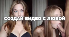 Раздеть любую девушку нейронкой